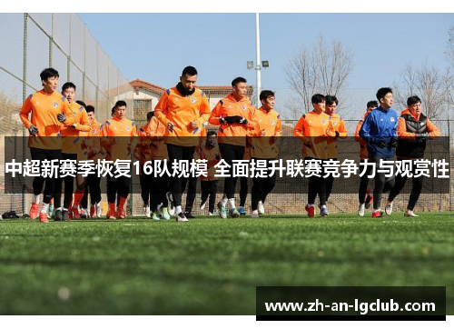 中超新赛季恢复16队规模 全面提升联赛竞争力与观赏性