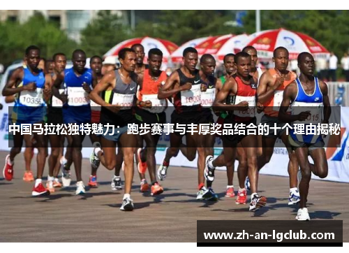 中国马拉松独特魅力:跑步赛事与丰厚奖品结合的十个理由揭秘 中国马拉松独特魅力:跑步赛事与丰厚奖品结合的十个理由揭秘