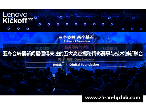 亚冬会转播新闻最值得关注的五大亮点揭秘精彩赛事与技术创新融合 亚冬会转播新闻最值得关注的五大亮点揭秘精彩赛事与技术创新融合