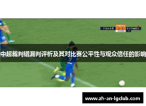 中超裁判错漏判评析及其对比赛公平性与观众信任的影响