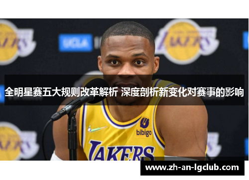 全明星赛五大规则改革解析 深度剖析新变化对赛事的影响 全明星赛五大规则改革解析 深度剖析新变化对赛事的影响