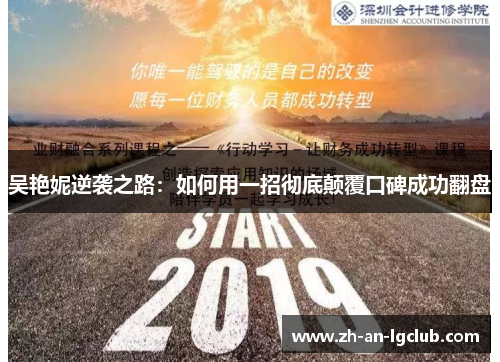 吴艳妮逆袭之路:如何用一招彻底颠覆口碑成功翻盘 吴艳妮逆袭之路:如何用一招彻底颠覆口碑成功翻盘