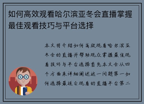 如何高效观看哈尔滨亚冬会直播掌握最佳观看技巧与平台选择 如何高效观看哈尔滨亚冬会直播掌握最佳观看技巧与平台选择