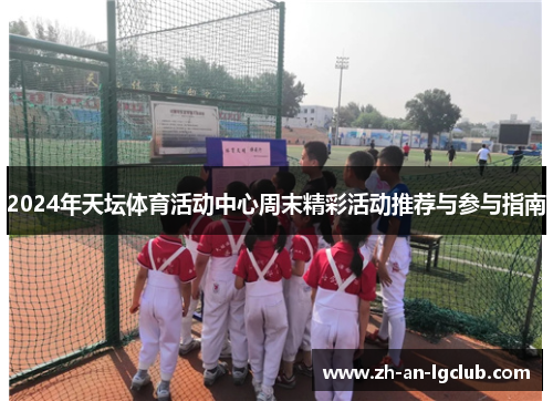 2024年天坛体育活动中心周末精彩活动推荐与参与指南 2024年天坛体育活动中心周末精彩活动推荐与参与指南