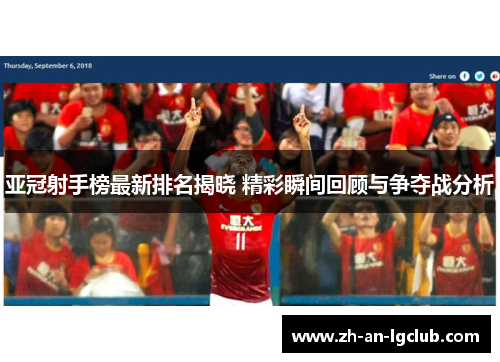 亚冠射手榜最新排名揭晓 精彩瞬间回顾与争夺战分析 亚冠射手榜最新排名揭晓 精彩瞬间回顾与争夺战分析