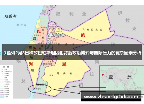 以色列2月8日释放巴勒斯坦囚犯背后政治博弈与国际压力的复杂因素分析 以色列2月8日释放巴勒斯坦囚犯背后政治博弈与国际压力的复杂因素分析