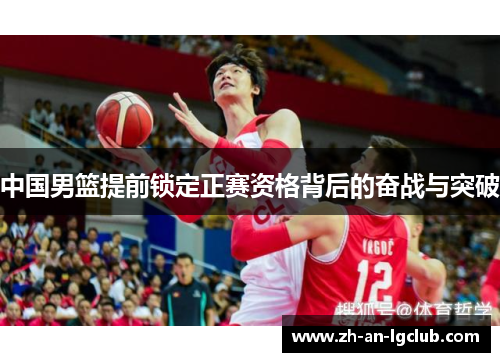 中国男篮提前锁定正赛资格背后的奋战与突破 中国男篮提前锁定正赛资格背后的奋战与突破
