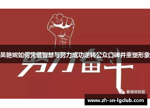 吴艳妮如何凭借智慧与努力成功逆转公众口碑并重塑形象 吴艳妮如何凭借智慧与努力成功逆转公众口碑并重塑形象