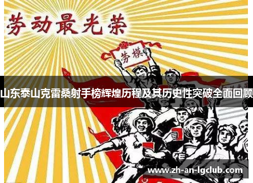 山东泰山克雷桑射手榜辉煌历程及其历史性突破全面回顾 山东泰山克雷桑射手榜辉煌历程及其历史性突破全面回顾