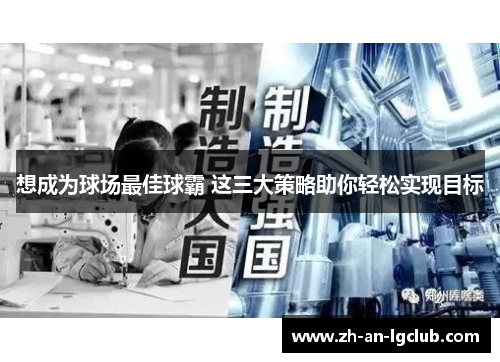 想成为球场最佳球霸 这三大策略助你轻松实现目标 想成为球场最佳球霸 这三大策略助你轻松实现目标
