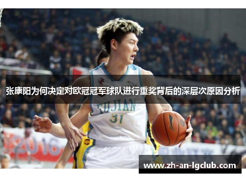 张康阳为何决定对欧冠冠军球队进行重奖背后的深层次原因分析 张康阳为何决定对欧冠冠军球队进行重奖背后的深层次原因分析