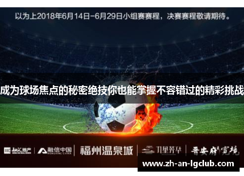 成为球场焦点的秘密绝技你也能掌握不容错过的精彩挑战 成为球场焦点的秘密绝技你也能掌握不容错过的精彩挑战