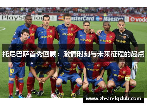 托尼巴萨首秀回顾:激情时刻与未来征程的起点 托尼巴萨首秀回顾:激情时刻与未来征程的起点