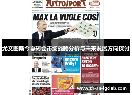 尤文图斯今夏转会市场战略分析与未来发展方向探讨 尤文图斯今夏转会市场战略分析与未来发展方向探讨