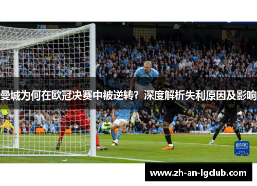 曼城为何在欧冠决赛中被逆转?深度解析失利原因及影响 曼城为何在欧冠决赛中被逆转?深度解析失利原因及影响