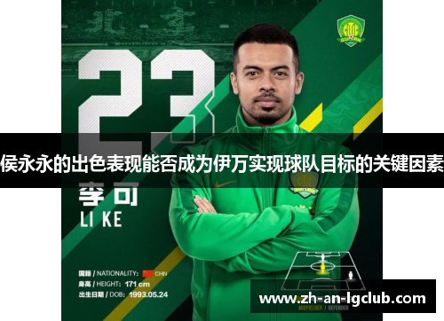 侯永永的出色表现能否成为伊万实现球队目标的关键因素