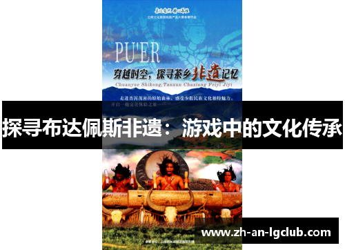 探寻布达佩斯非遗：游戏中的文化传承