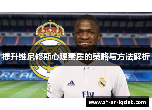 提升维尼修斯心理素质的策略与方法解析