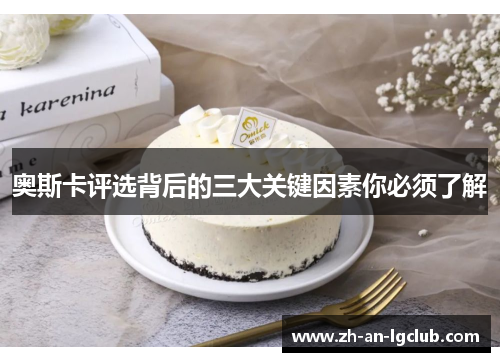 奥斯卡评选背后的三大关键因素你必须了解 奥斯卡评选背后的三大关键因素你必须了解