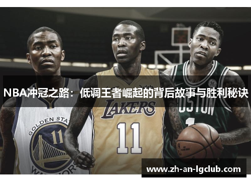 NBA冲冠之路:低调王者崛起的背后故事与胜利秘诀 NBA冲冠之路:低调王者崛起的背后故事与胜利秘诀