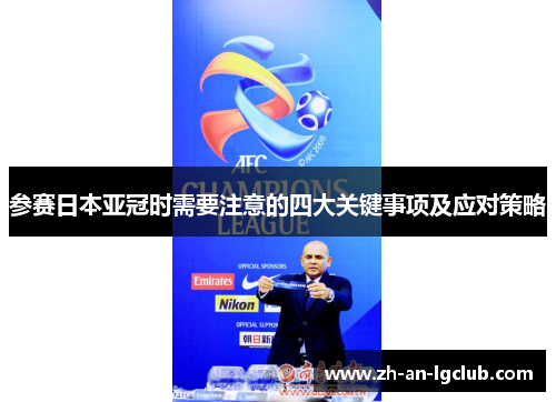 参赛日本亚冠时需要注意的四大关键事项及应对策略 参赛日本亚冠时需要注意的四大关键事项及应对策略