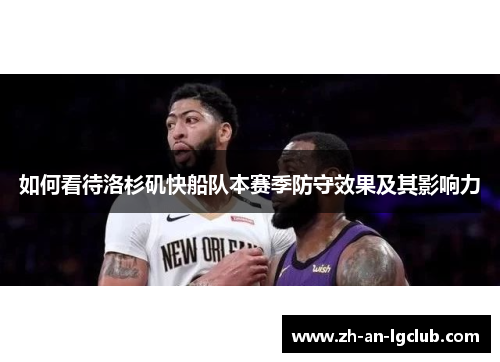 如何看待洛杉矶快船队本赛季防守效果及其影响力 如何看待洛杉矶快船队本赛季防守效果及其影响力