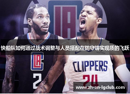 快船队如何通过战术调整与人员搭配在防守端实现质的飞跃 快船队如何通过战术调整与人员搭配在防守端实现质的飞跃