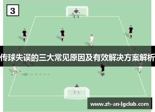 传球失误的三大常见原因及有效解决方案解析 传球失误的三大常见原因及有效解决方案解析