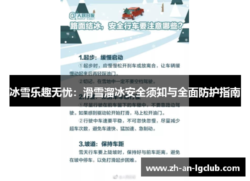 冰雪乐趣无忧:滑雪溜冰安全须知与全面防护指南 冰雪乐趣无忧:滑雪溜冰安全须知与全面防护指南