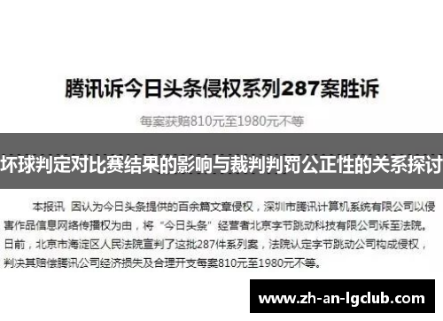坏球判定对比赛结果的影响与裁判判罚公正性的关系探讨 坏球判定对比赛结果的影响与裁判判罚公正性的关系探讨