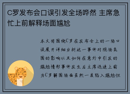 C罗发布会口误引发全场哗然 主席急忙上前解释场面尴尬 C罗发布会口误引发全场哗然 主席急忙上前解释场面尴尬