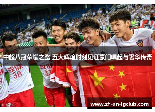 中超八冠荣耀之路 五大辉煌时刻见证豪门崛起与奢华传奇
