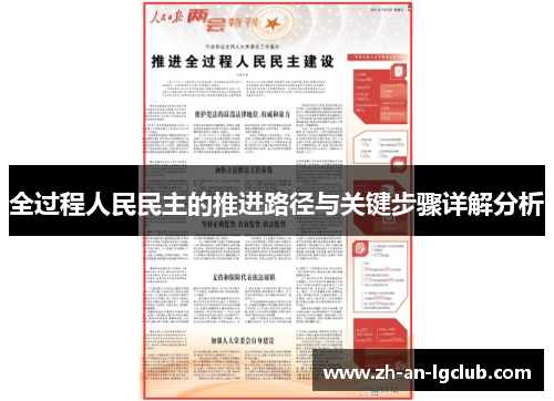 全过程人民民主的推进路径与关键步骤详解分析 全过程人民民主的推进路径与关键步骤详解分析