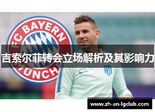 吉索尔菲转会立场解析及其影响力