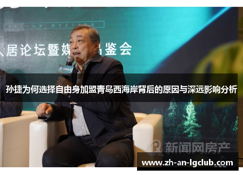 孙捷为何选择自由身加盟青岛西海岸背后的原因与深远影响分析 孙捷为何选择自由身加盟青岛西海岸背后的原因与深远影响分析