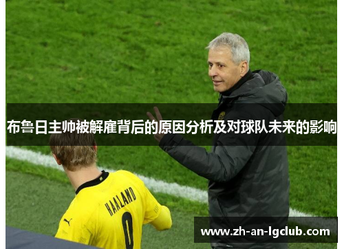 布鲁日主帅被解雇背后的原因分析及对球队未来的影响 布鲁日主帅被解雇背后的原因分析及对球队未来的影响