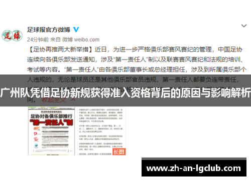 广州队凭借足协新规获得准入资格背后的原因与影响解析