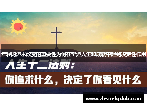 年轻时追求改变的重要性为何在塑造人生和成就中起到决定性作用 年轻时追求改变的重要性为何在塑造人生和成就中起到决定性作用