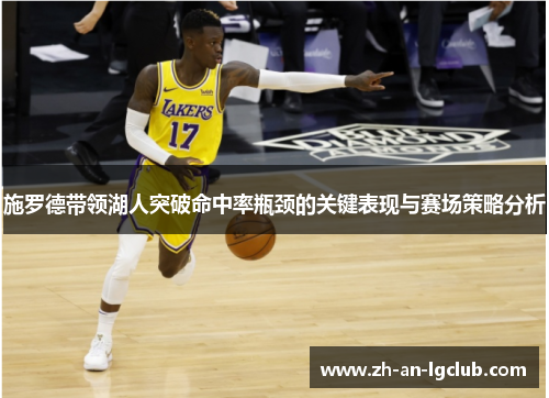 施罗德带领湖人突破命中率瓶颈的关键表现与赛场策略分析