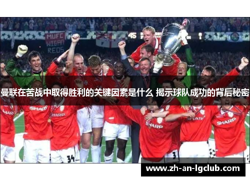 曼联在苦战中取得胜利的关键因素是什么 揭示球队成功的背后秘密 曼联在苦战中取得胜利的关键因素是什么 揭示球队成功的背后秘密