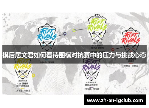 棋后居文君如何看待围棋对抗赛中的压力与挑战心态 棋后居文君如何看待围棋对抗赛中的压力与挑战心态