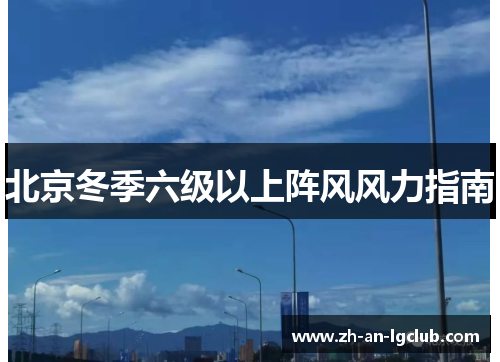 北京冬季六级以上阵风风力指南 北京冬季六级以上阵风风力指南