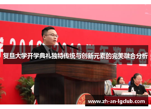 复旦大学开学典礼独特传统与创新元素的完美融合分析