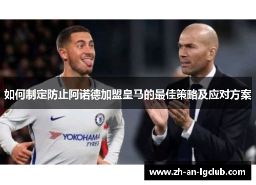 如何制定防止阿诺德加盟皇马的最佳策略及应对方案 如何制定防止阿诺德加盟皇马的最佳策略及应对方案