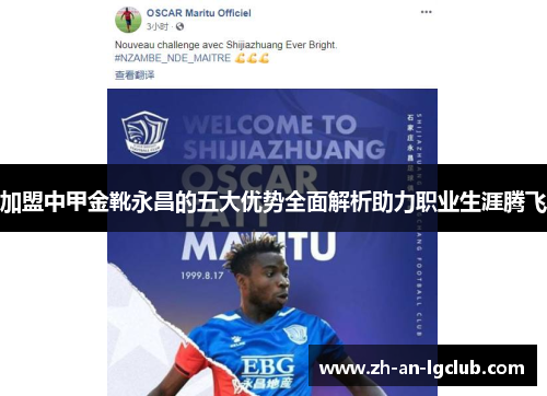 加盟中甲金靴永昌的五大优势全面解析助力职业生涯腾飞