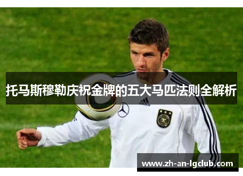 托马斯穆勒庆祝金牌的五大马匹法则全解析 托马斯穆勒庆祝金牌的五大马匹法则全解析