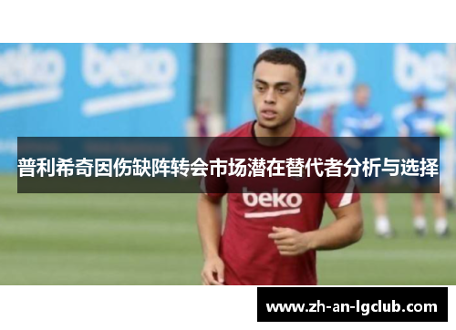 普利希奇因伤缺阵转会市场潜在替代者分析与选择 普利希奇因伤缺阵转会市场潜在替代者分析与选择