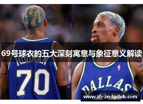 69号球衣的五大深刻寓意与象征意义解读