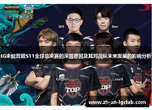 IG未能晋级S11全球总决赛的深层原因及其对战队未来发展的影响分析 IG未能晋级S11全球总决赛的深层原因及其对战队未来发展的影响分析