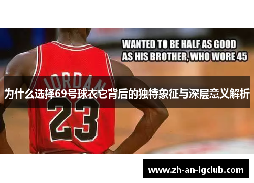 为什么选择69号球衣它背后的独特象征与深层意义解析 为什么选择69号球衣它背后的独特象征与深层意义解析